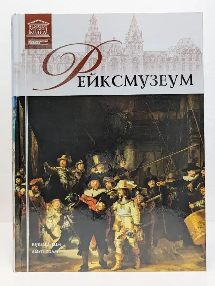 Рейксмузеум
