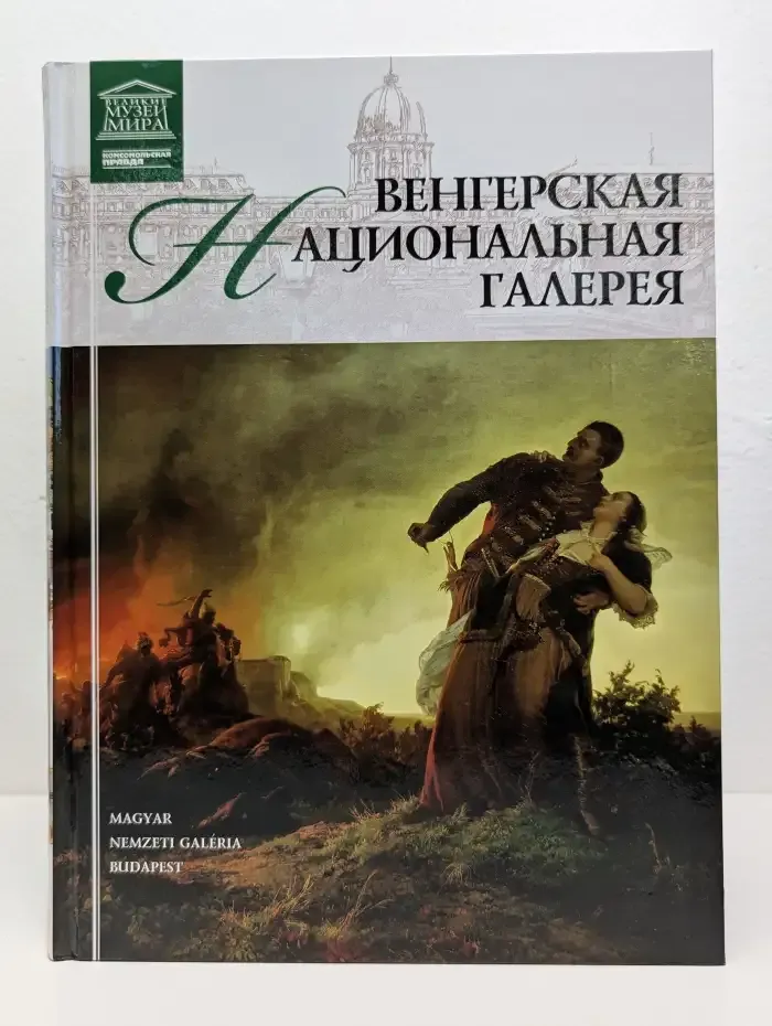 Великие музеи мира. Том 22. Венгерская национальная галерея