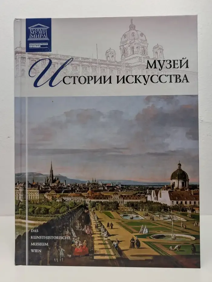 Великие музеи мира. Том 26. Музей истории искусства