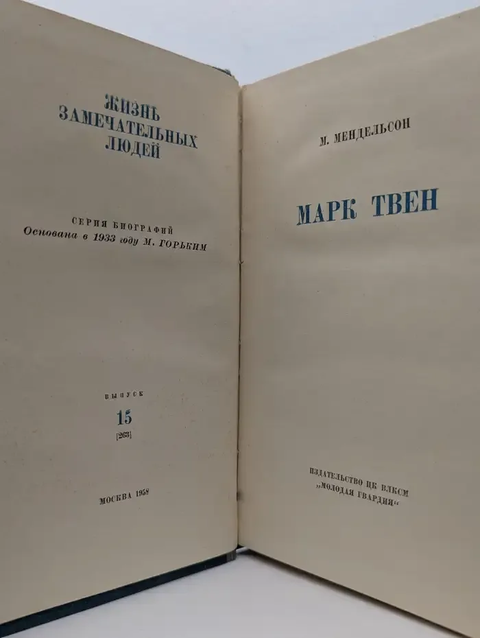 Жизнь замечательных людей. Марк Твен