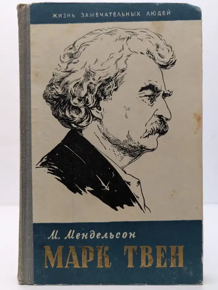 Жизнь замечательных людей. Марк Твен