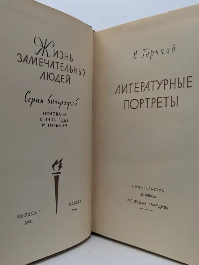 Жизнь замечательных людей. Литературные портреты