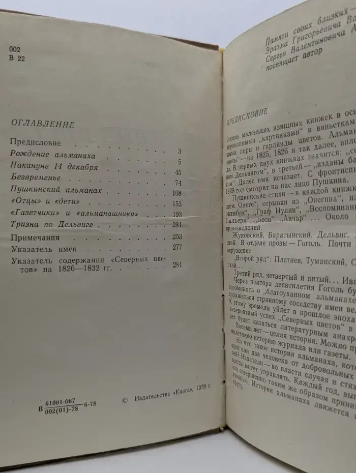 "Северные цветы". История альманаха Дельвига - Пушкина