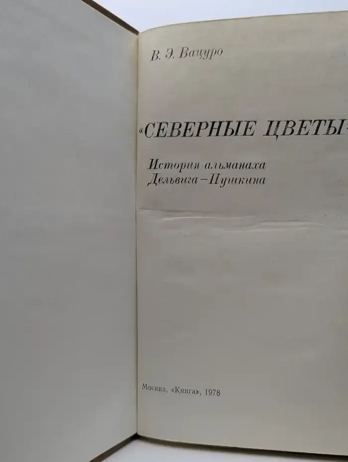 "Северные цветы". История альманаха Дельвига - Пушкина