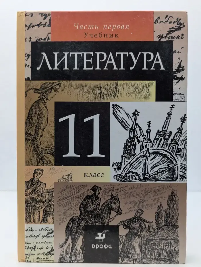 Литература. 11 класс. В двух частях. Часть 1
