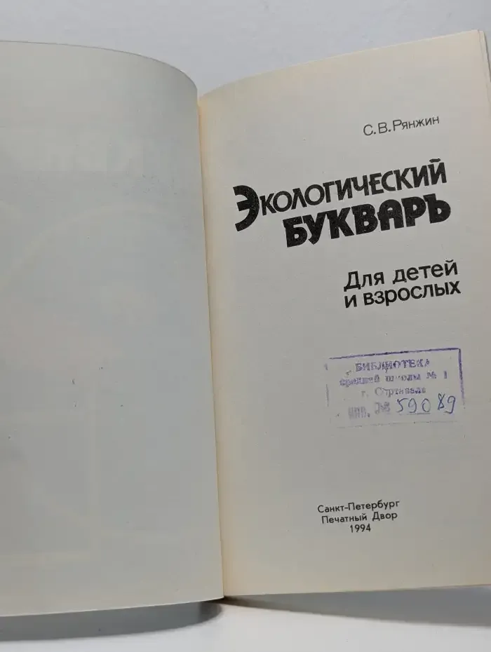 Экологический букварь. Для детей и взрослых