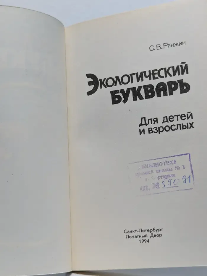 Экологический букварь для детей и взрослых
