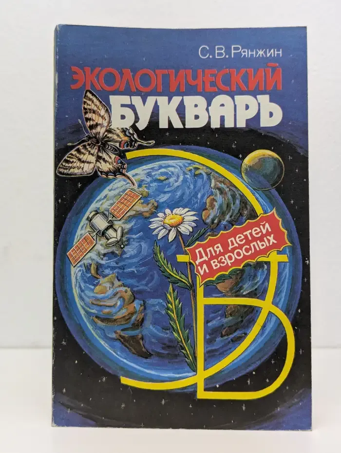 Экологический букварь для детей и взрослых