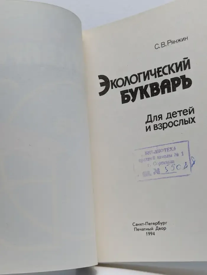 Экологический букварь для детей и взрослых