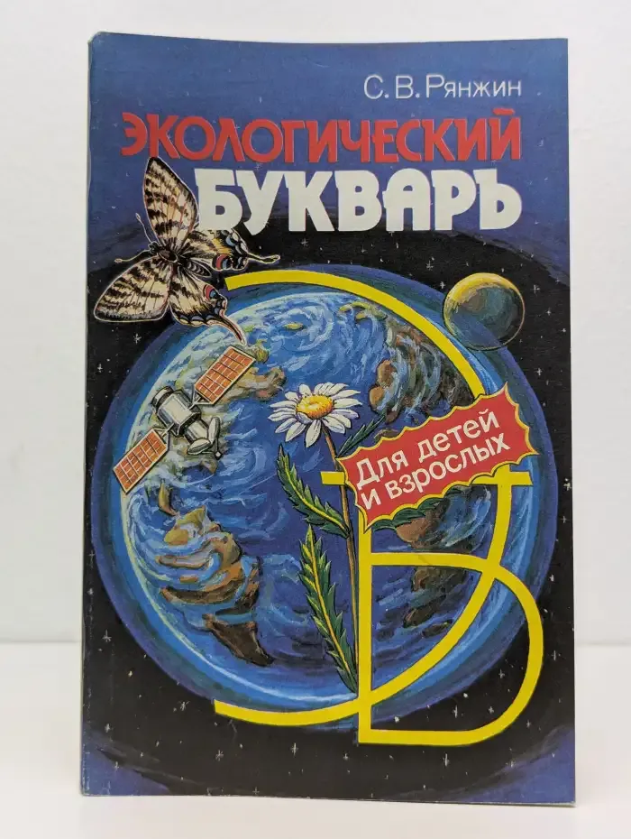 Экологический букварь для детей и взрослых
