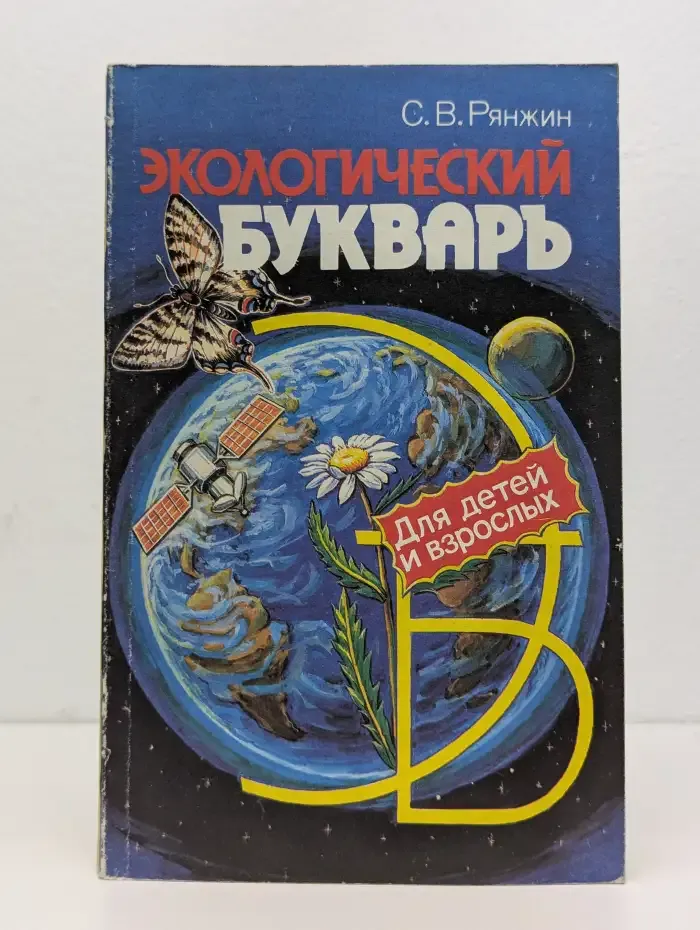 Экологический букварь. Для детей и взрослых
