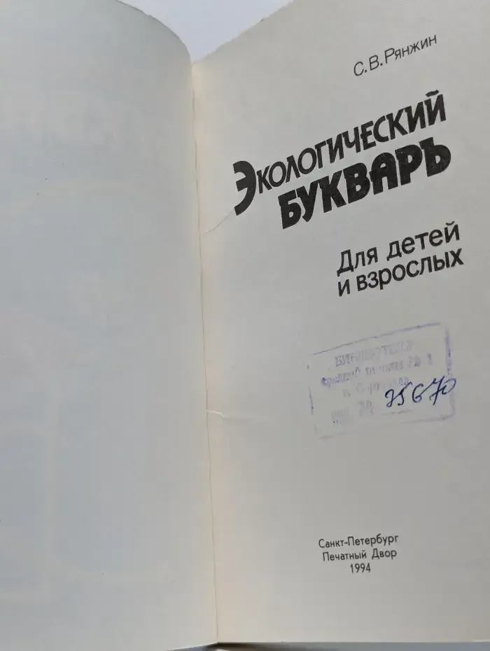 Экологический букварь. Для детей и взрослых