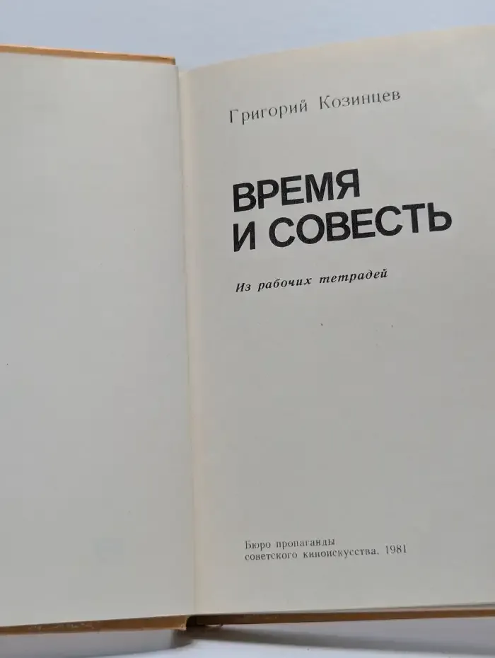 Время и совесть