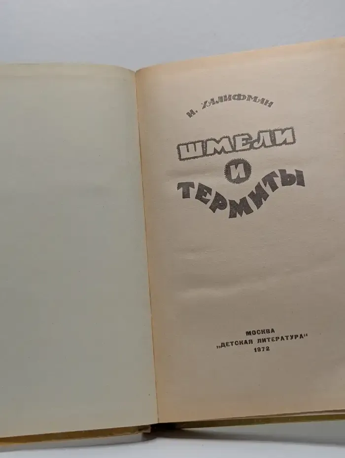 Шмели и термиты
