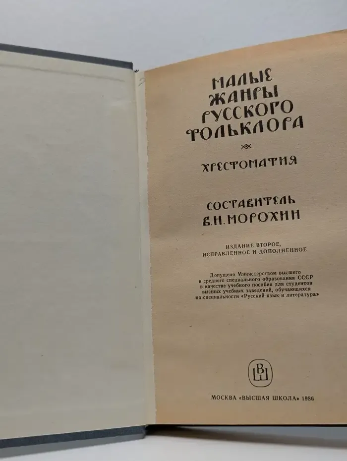 Малые жанры русского фольклора. Хрестоматия