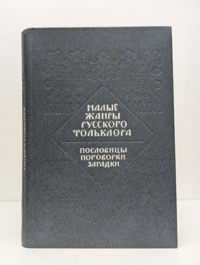 Малые жанры русского фольклора. Хрестоматия