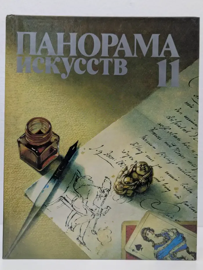 Панорама искусств. Выпуск 11