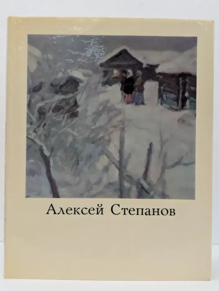 Алексей Степанов
