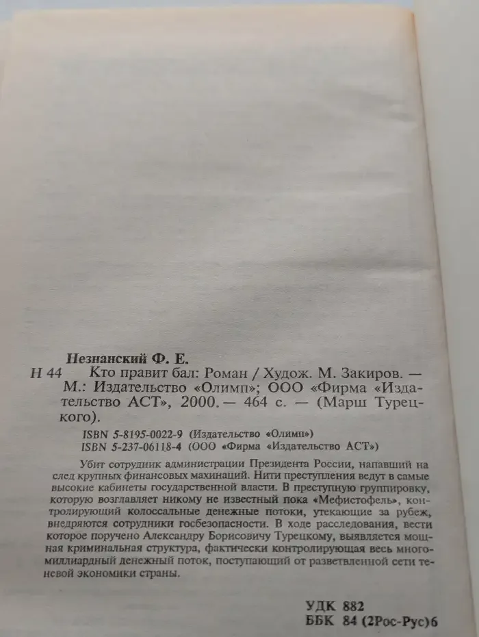 Кто правит бал