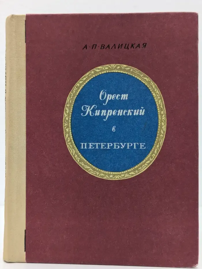 Орест Кипренский в Петербурге