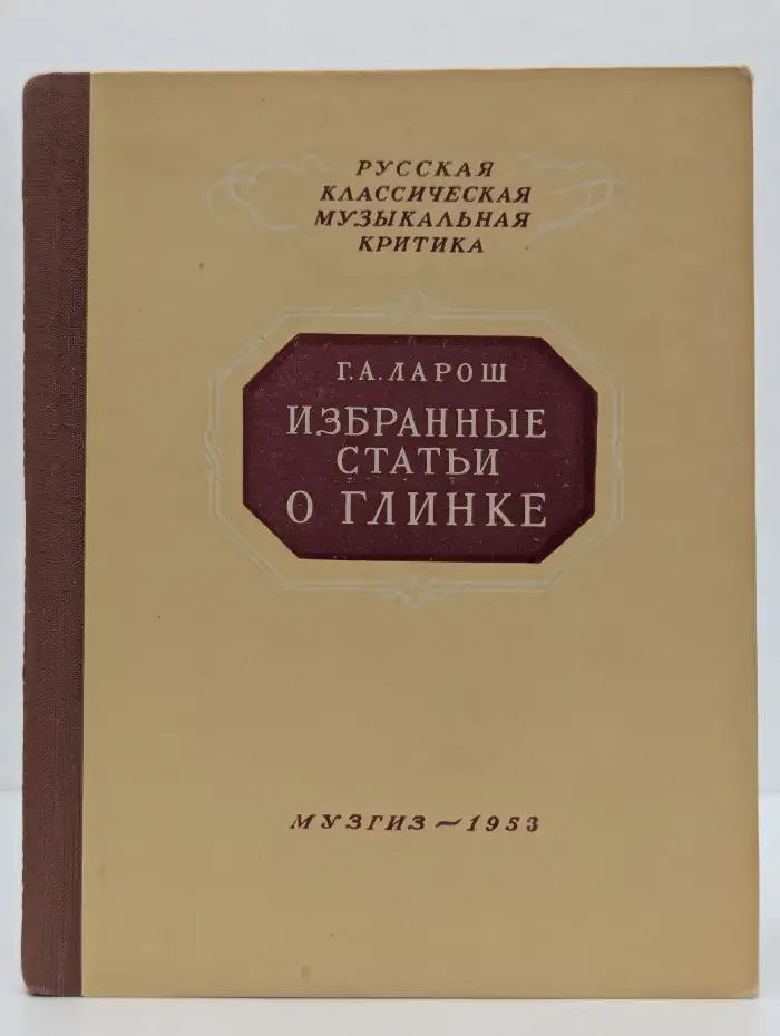 Избранные статьи о Глинке