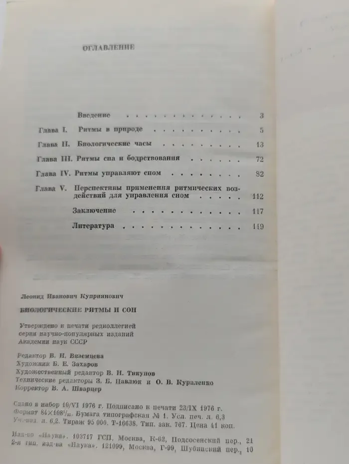 Биологические ритмы и сон