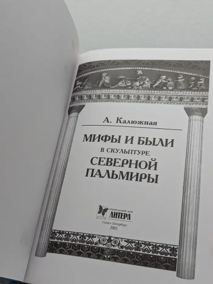 Мифы и были в скульптуре Северной Пальмиры