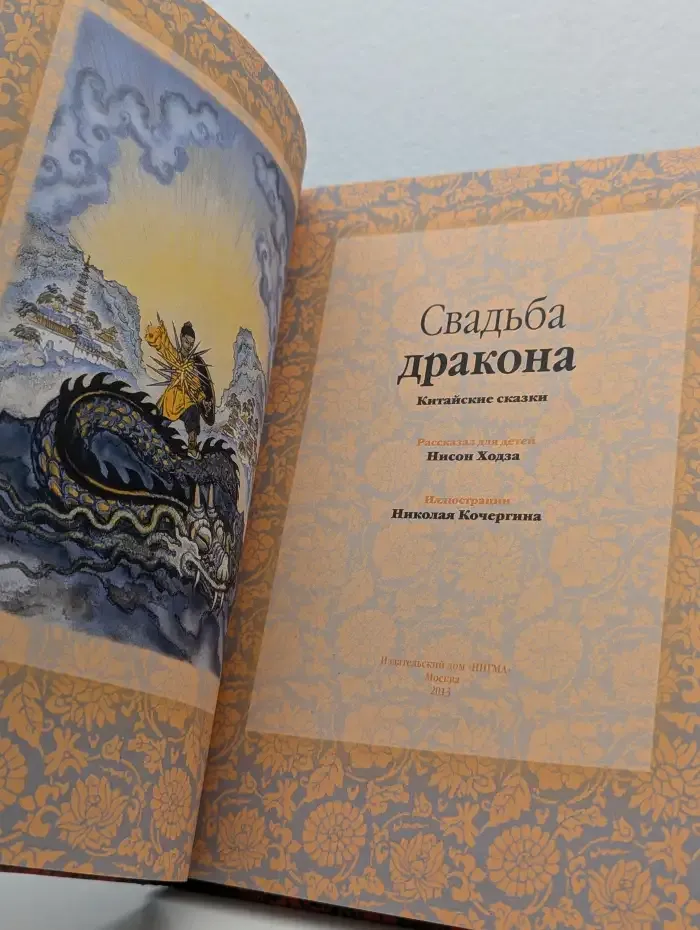 Свадьба дракона. Китайские сказки