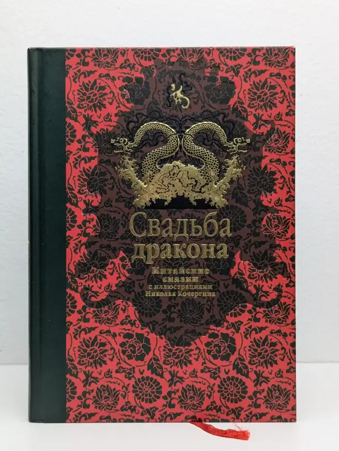 Свадьба дракона. Китайские сказки