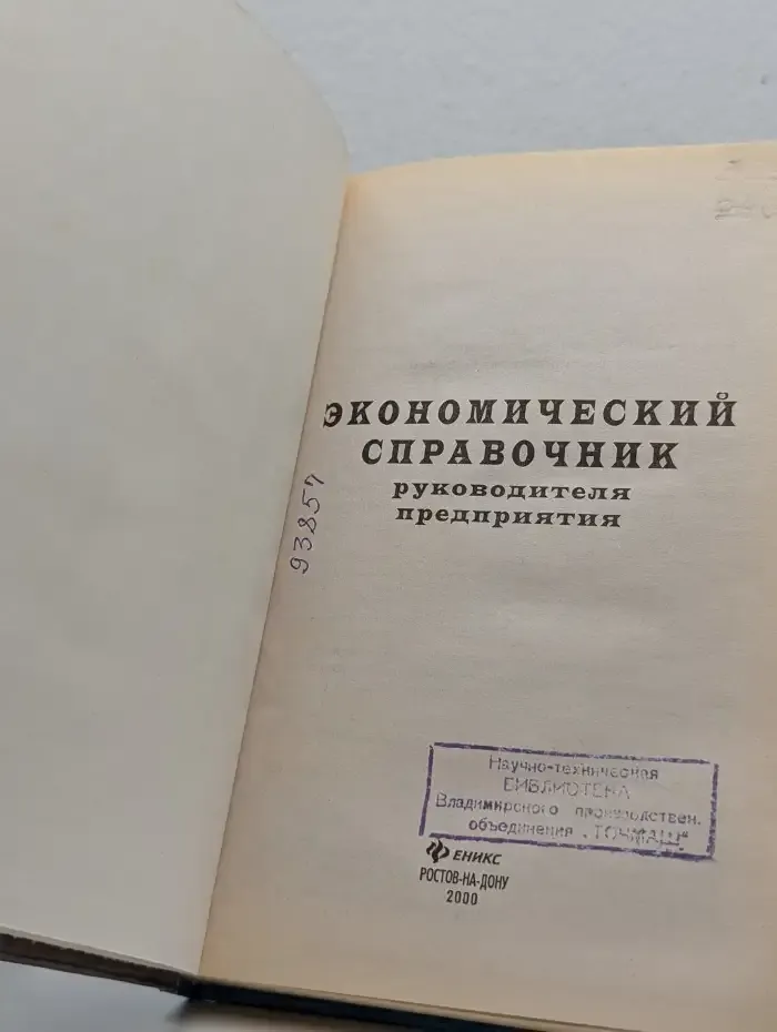 Экономический справочник руководителя предприятия