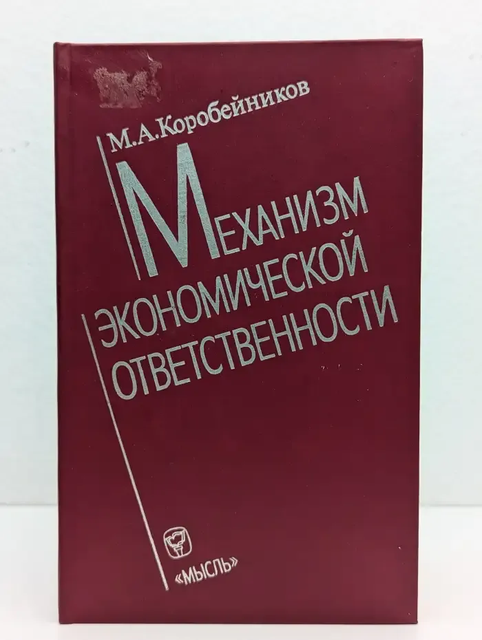 Механизм экономической ответственности