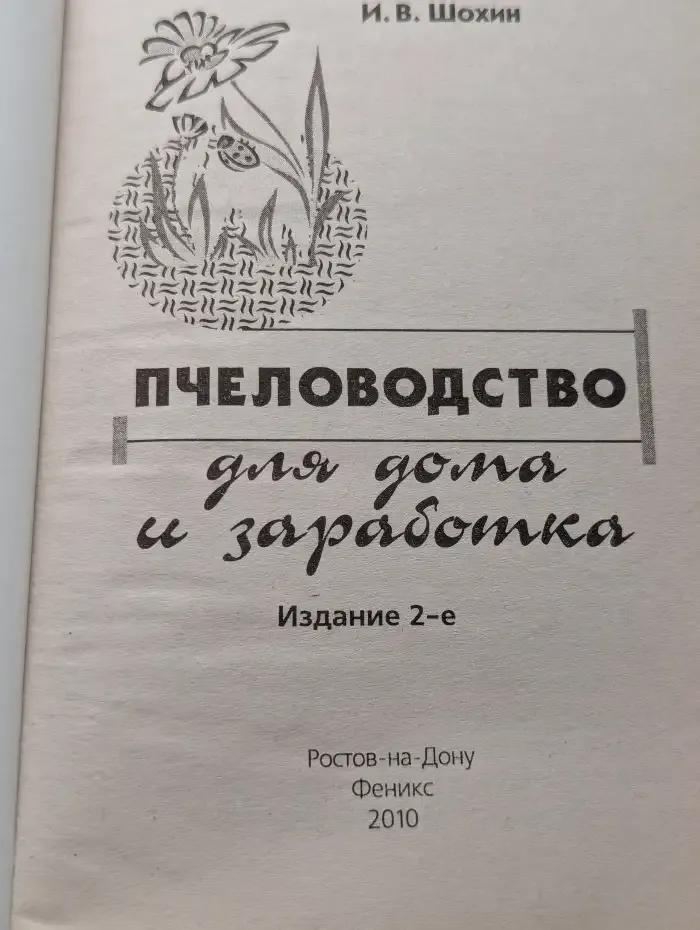 Пчеловодство для дома и заработка