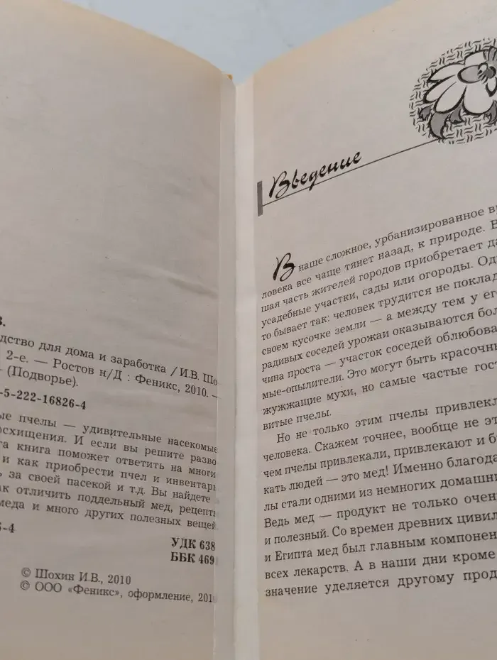 Пчеловодство для дома и заработка