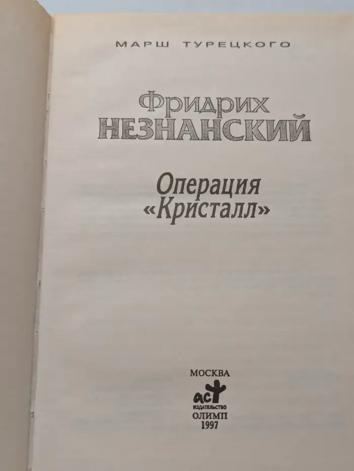 Операция Кристалл