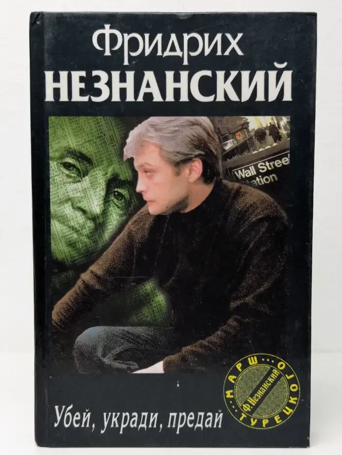Убей. Укради. Предай