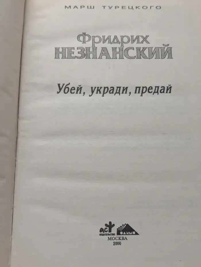 Убей. Укради. Предай