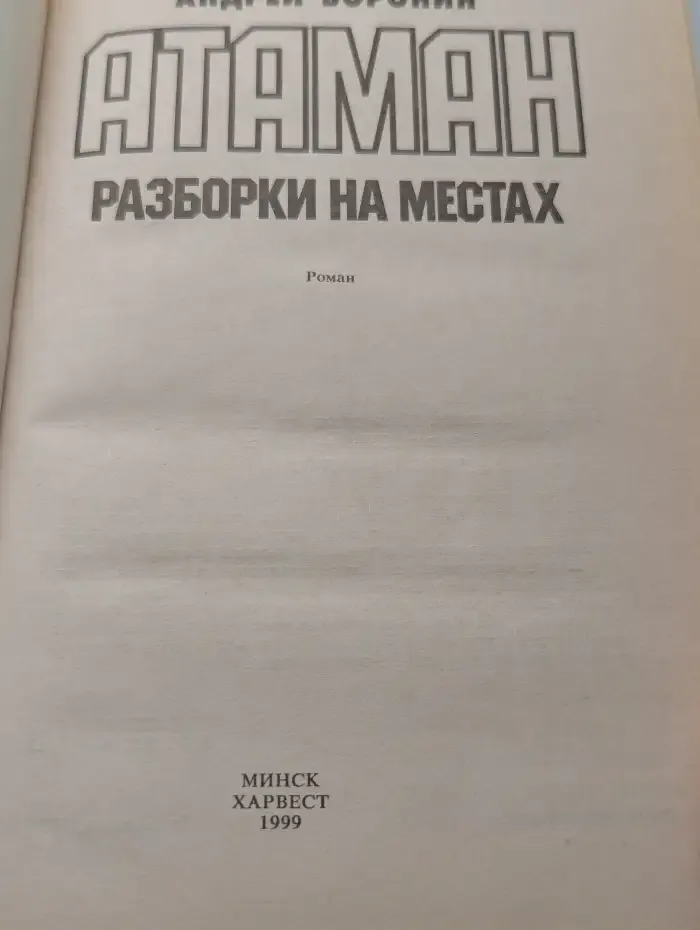 Атаман. Разборки на местах