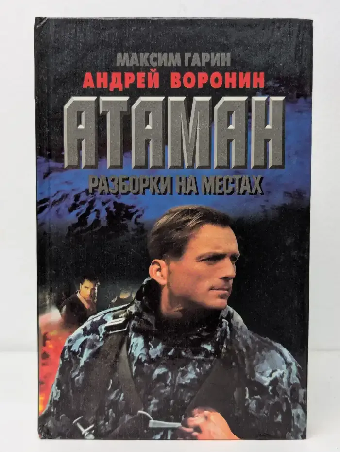 Атаман. Разборки на местах