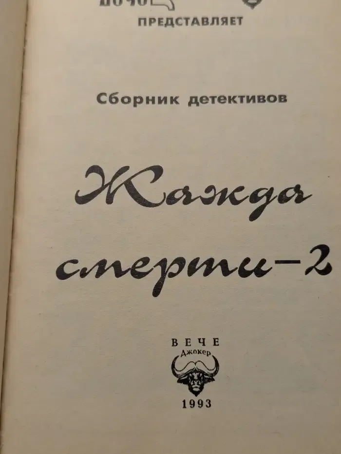 Жажда смерти-2