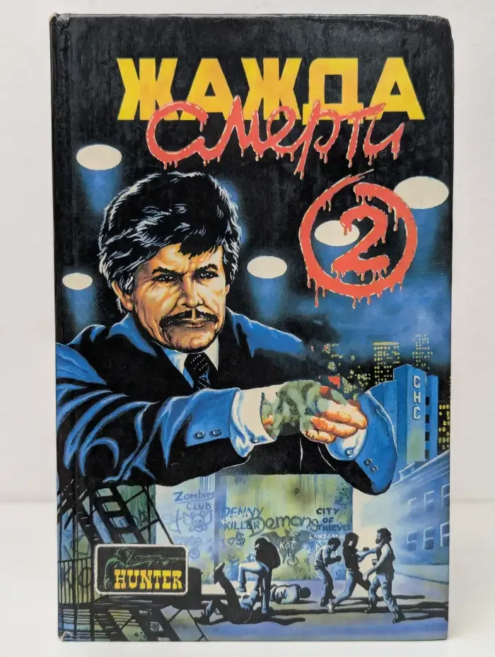 Жажда смерти-2