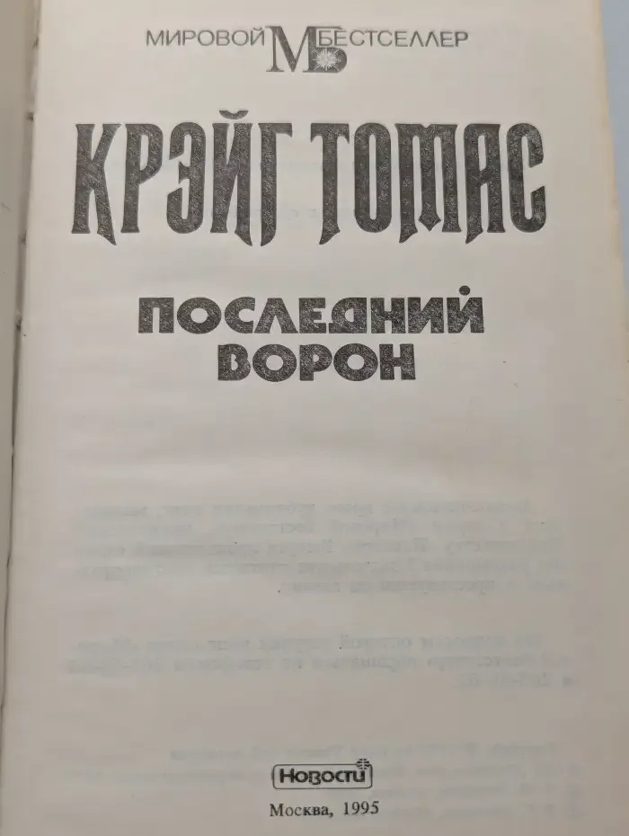 Последний ворон