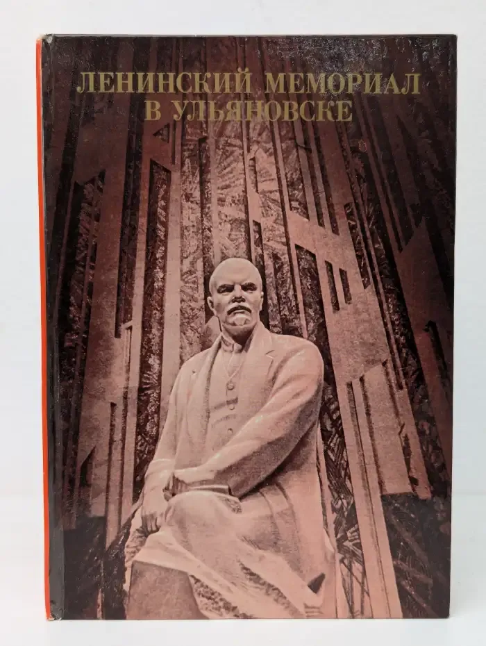 Ленинский мемориал в Ульяновске