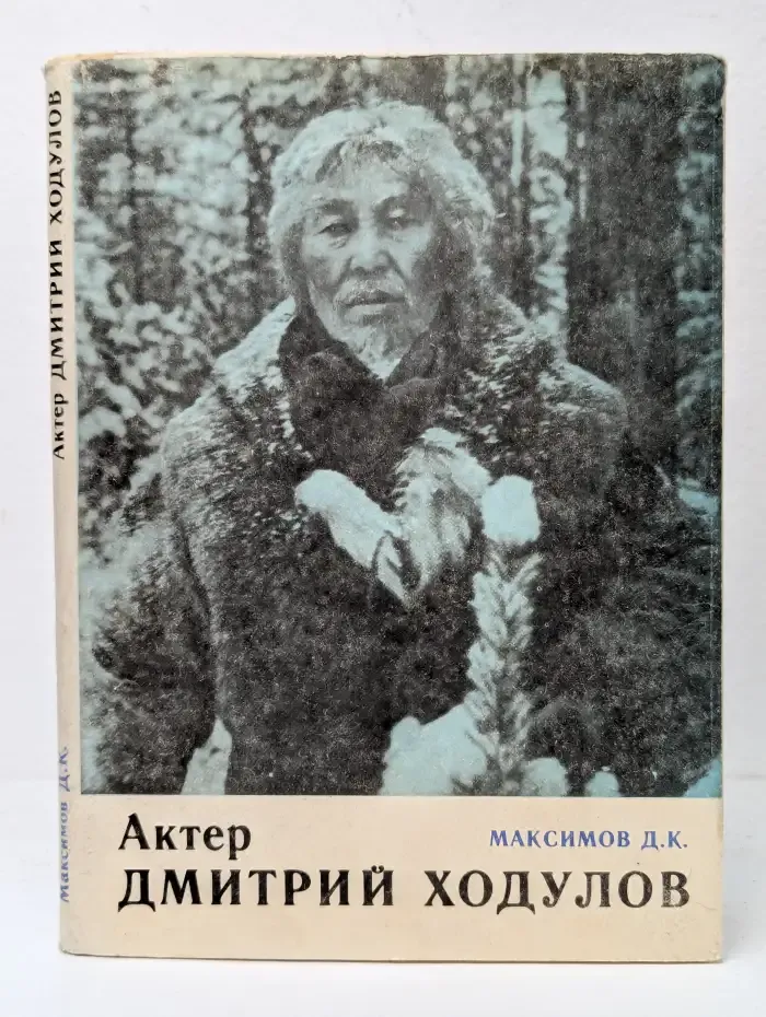 Актер Дмитрий Ходулов (Жизнь, отданная искусству)