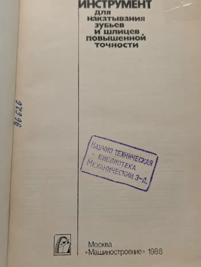Инструмент для накатывания зубьев и шлицев повышенной точности
