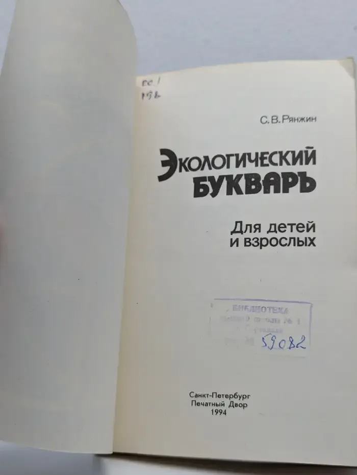Экологический букварь для детей и взрослых
