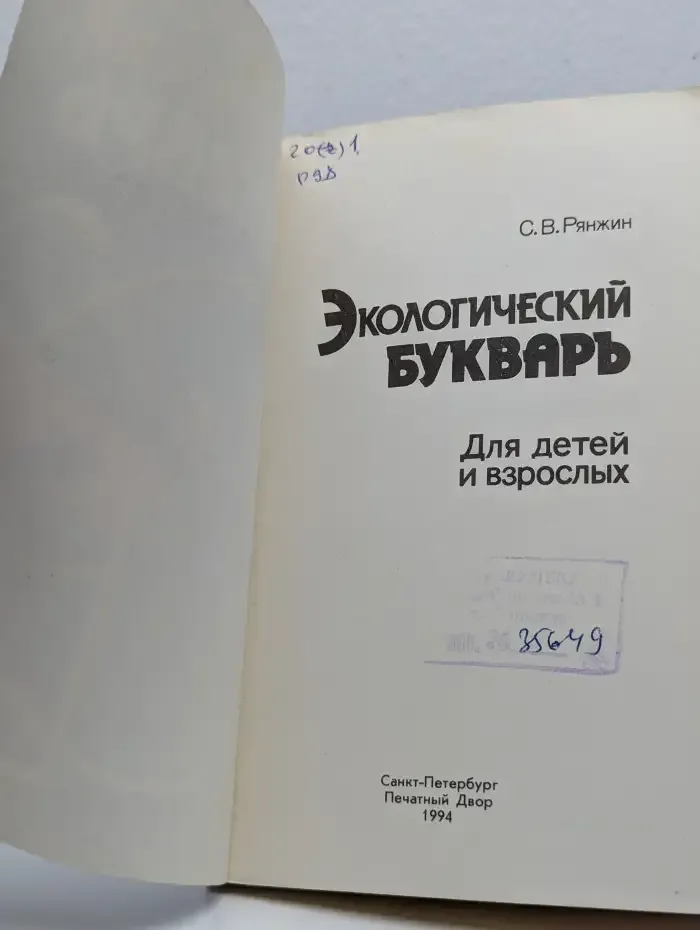 Экологический букварь. Для детей и взрослых