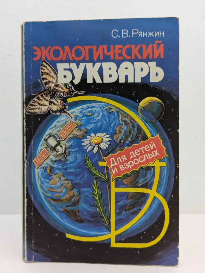 Экологический букварь. Для детей и взрослых