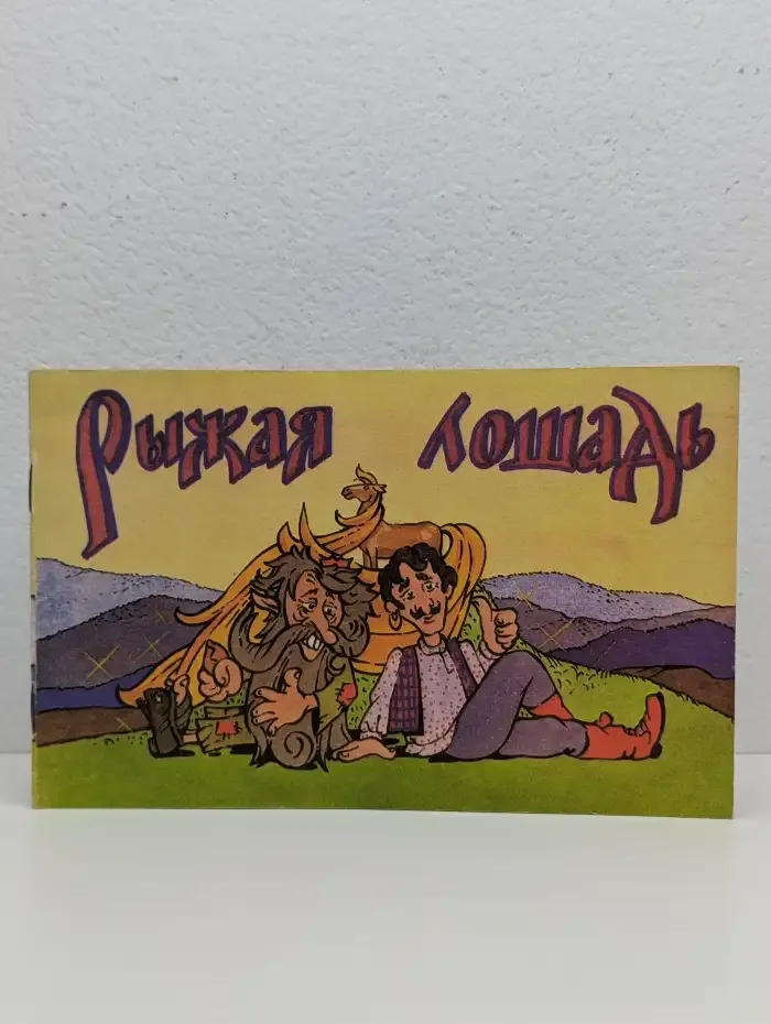 Рыжая лошадь