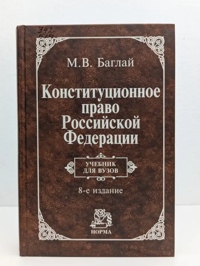 Конституционное право Российской Федерации