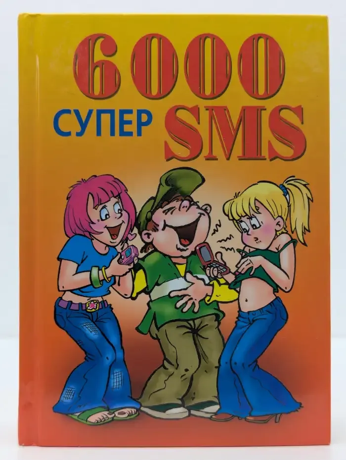 6000 супер SMS